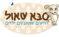 סבא שאול - חדרי ילדים